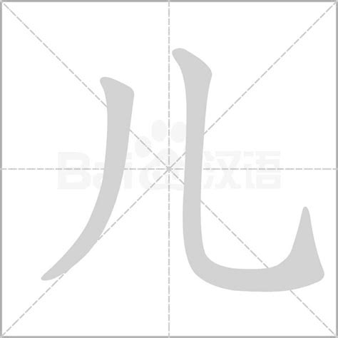 兒五行|「儿康熙字典笔画」儿字五行属什么,儿字起名的寓意含义